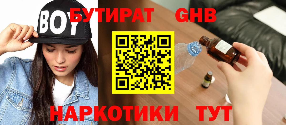 БУТИРАТ вода  Вход с VPN  Алейск 
